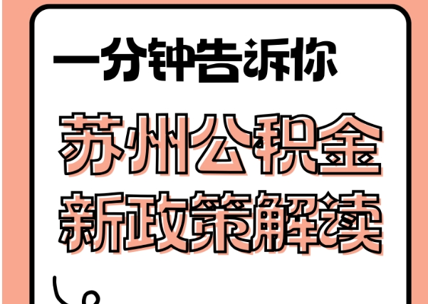 漳浦封存了公积金怎么取出（封存了公积金怎么取出来）